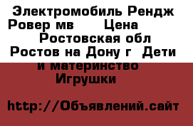Электромобиль Рендж Ровер мв618 › Цена ­ 10 700 - Ростовская обл., Ростов-на-Дону г. Дети и материнство » Игрушки   